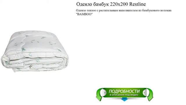 Одеяло бамбук 220x200 Restline новинка обзор смотреть онлайн
