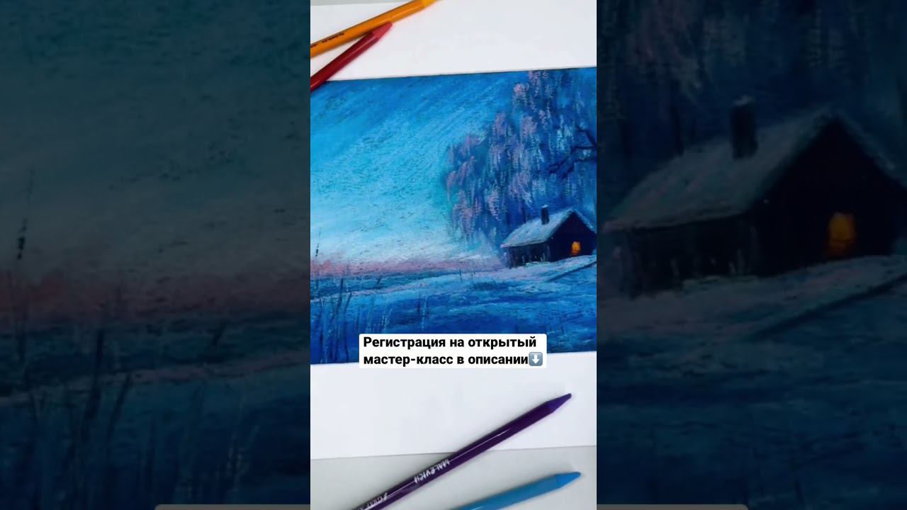 Рисуем зимний пейзаж сухой пастелью. Бесплатный мастер класс. Регистрация в описании смотреть онлайн