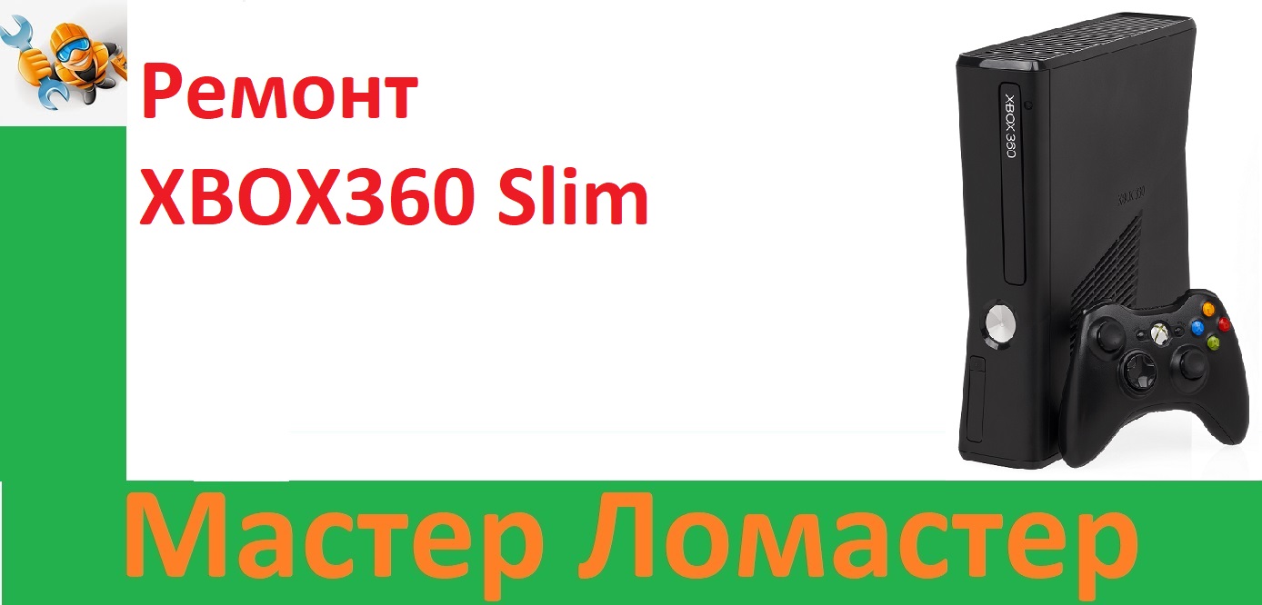 Ремонт XBOX360 Slim смотреть онлайн