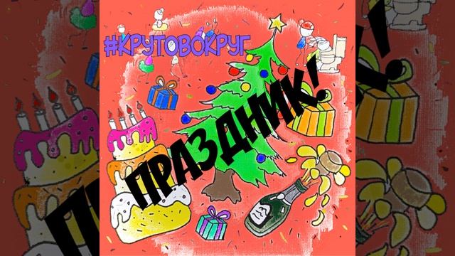 Праздник! смотреть онлайн