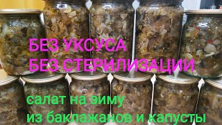 салат из БАКЛАЖАНОВ и КАПУСТЫ на зиму,БЕЗ УКСУСА И БЕЗ СТЕРИЛИЗАЦИИ. смотреть онлайн