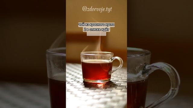 А Вы знали, какой чай не содержит кофеина?#чай #кофеин #полезно #здоровье #польза #иммунитет смотреть онлайн