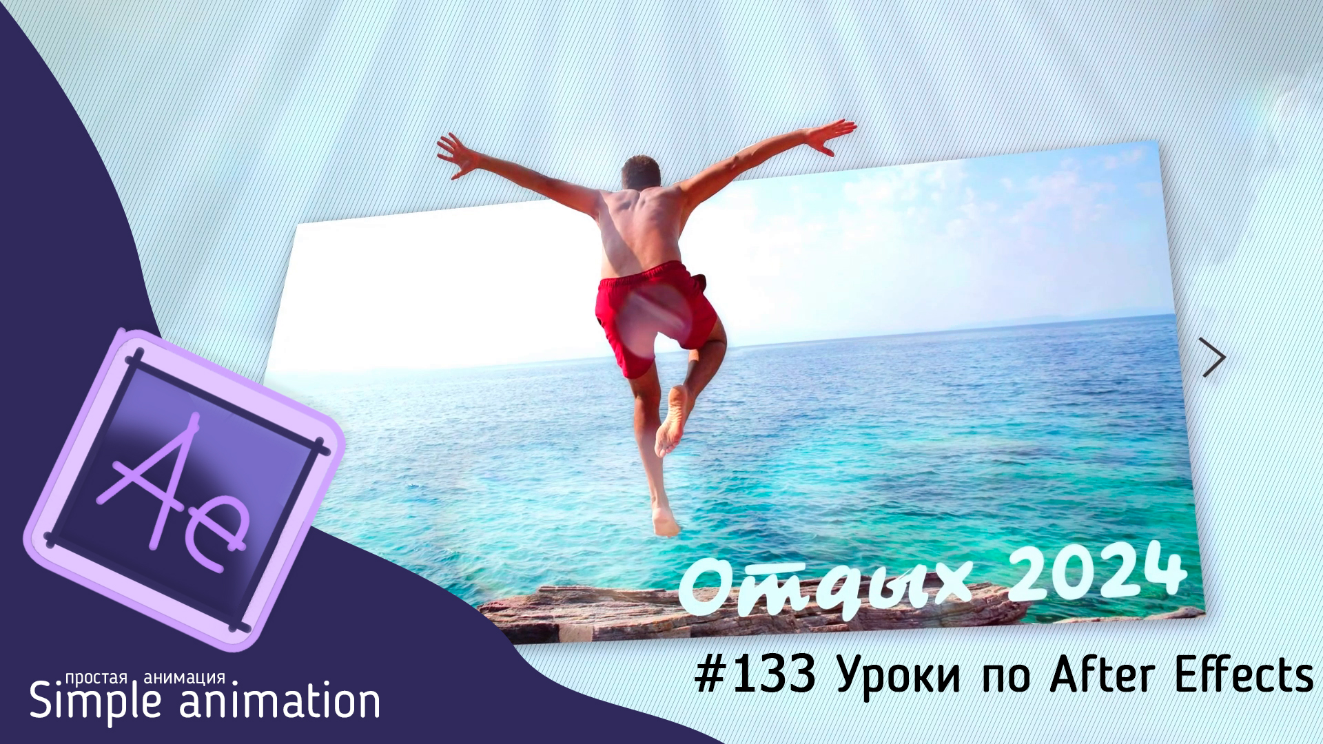 Оживляем фото в After Effects смотреть онлайн