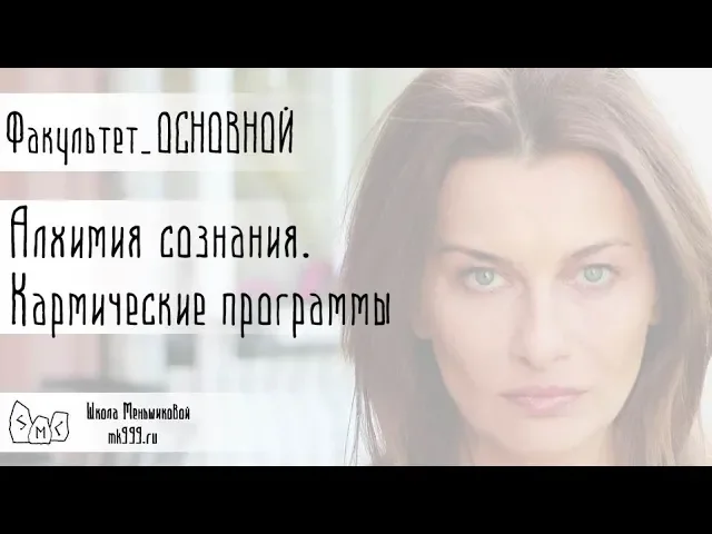 Алхимия сознания. Кармические программы