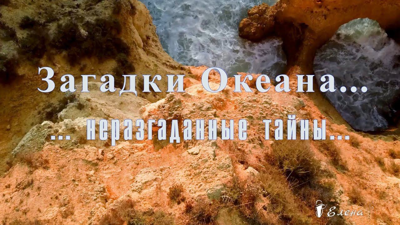 Загадки Океана  *