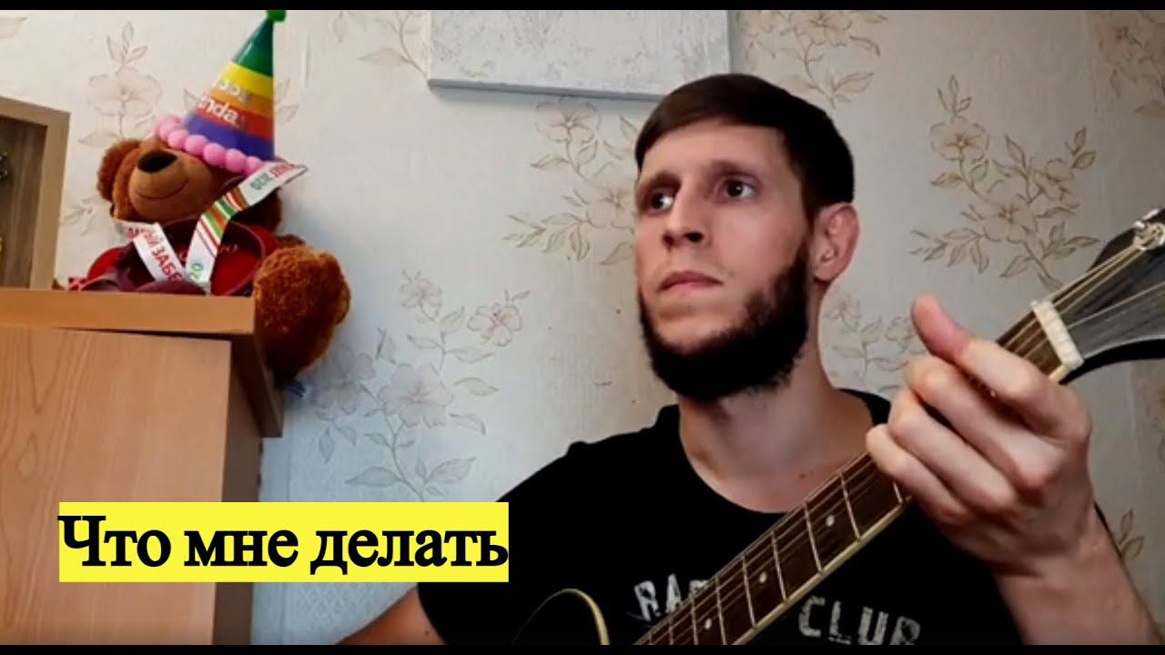 Ислам Идигов - Что мне делать, на гитаре (Кавер-версия Вохмянин В.Е.) смотреть онлайн