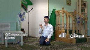 ТАСБИХ ПОСЛЕ НАМАЗА - НАГЛЯДНО!