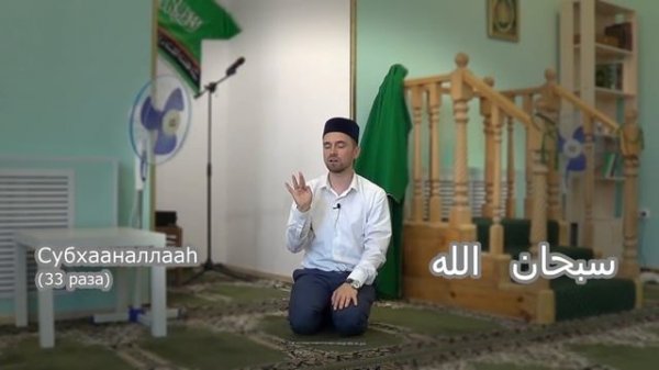 ТАСБИХ ПОСЛЕ НАМАЗА - НАГЛЯДНО!