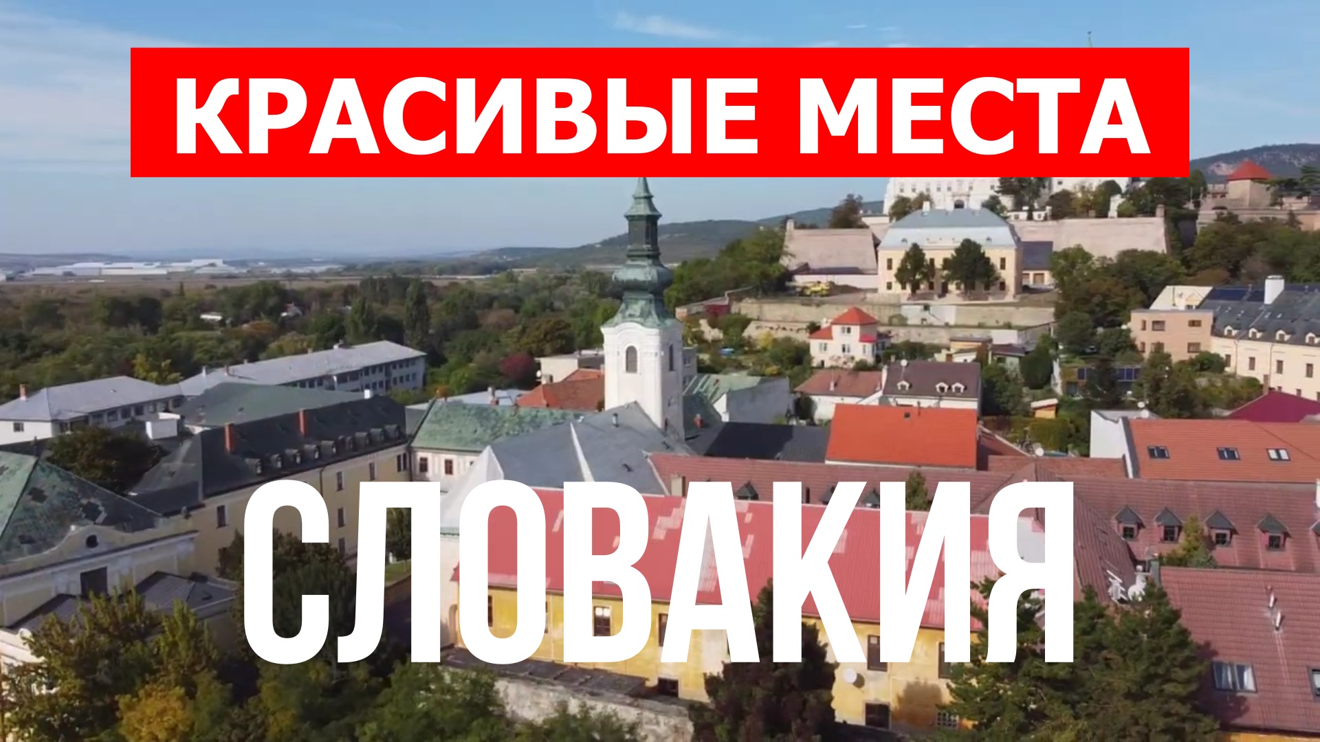 Словакия с дрона | Достопримечательности, туризм, места, природа, обзор | 4к видео | Словакия смотреть онлайн