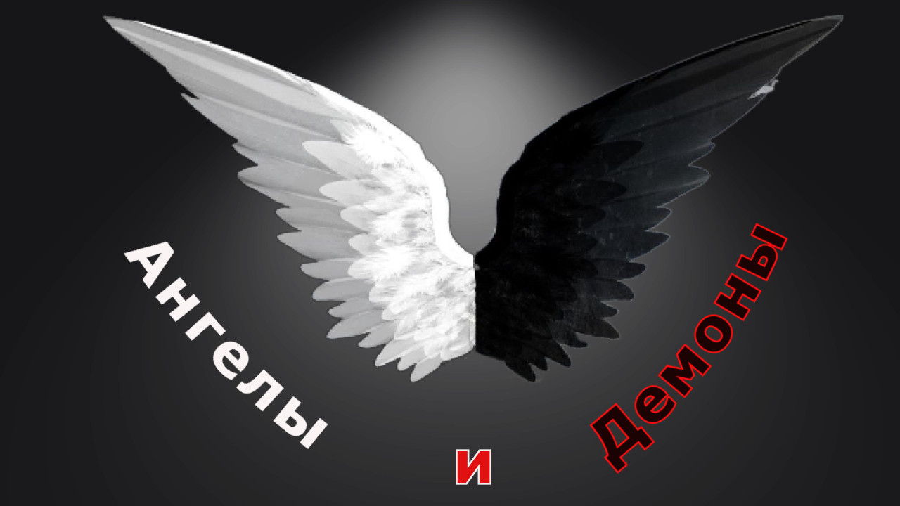 "Ангелы и демоны". Мистический рассказ. смотреть онлайн