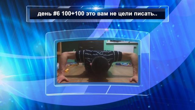 день #6 100 + 100 100 дней смотреть онлайн