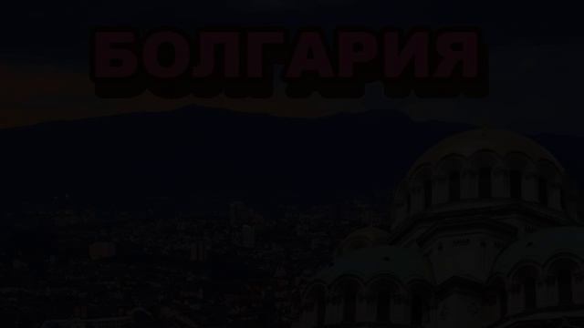 Главный братушка в шoкe! Попрошайки-pyсофoбы болгары НАКОНЕЦ-ТО ПОЛУЧИЛИ ХОРОШЕГО ПИНКА смотреть онлайн