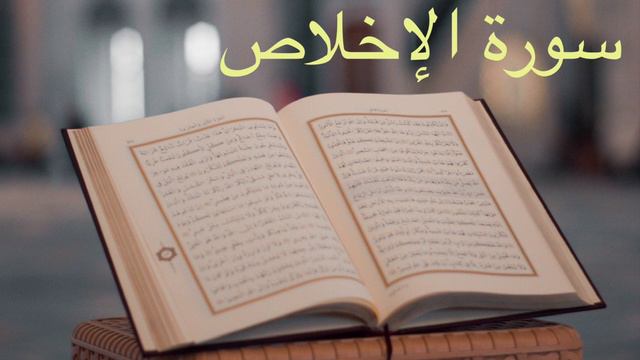 Красивое чтение Корана нашего брата Сура Аль-Ихлас/ سورة الاخلاص смотреть онлайн