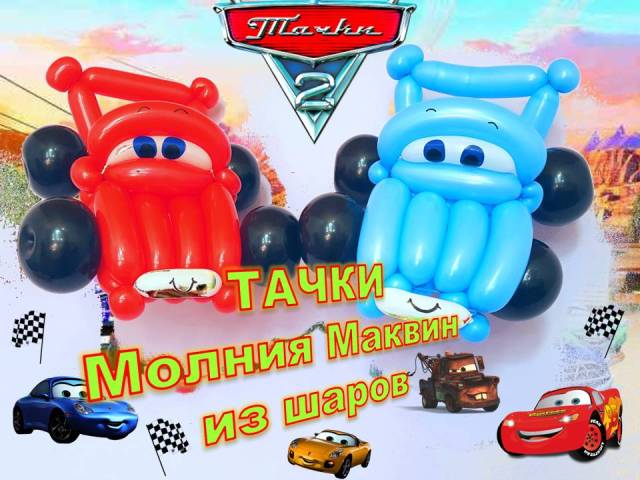 Тачки Маквин из шаров. McQueen cars made from balloons. Cars. Balloons. DIY. Hand made. How make смотреть онлайн