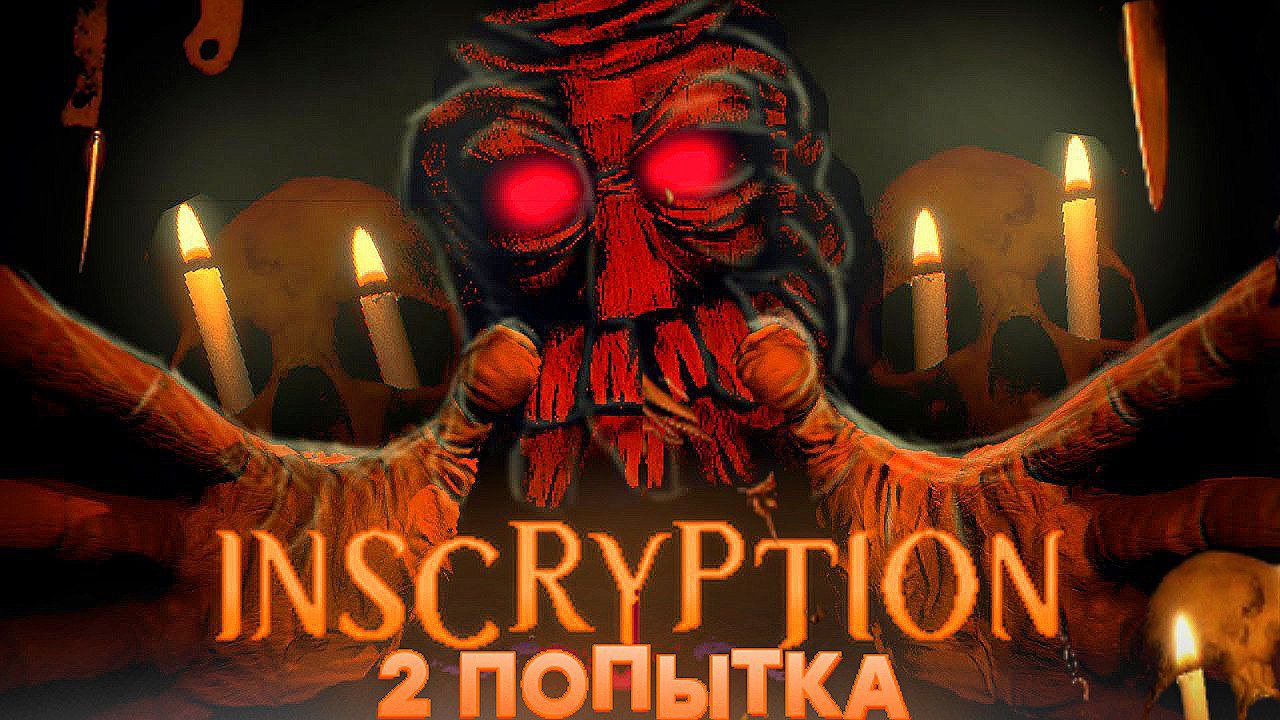 Идём до Охотника! - Inscryption • 4