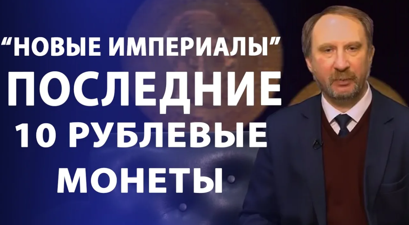 _Новые империалы_. Последние 10 рублевые монеты Российской Империи смотреть онлайн