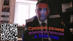 Средний размер военной пенсии в 2024 году