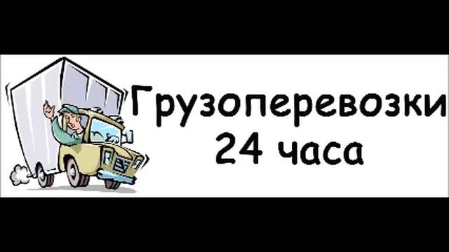 Отзыв о грузоперевозке 2 смотреть онлайн