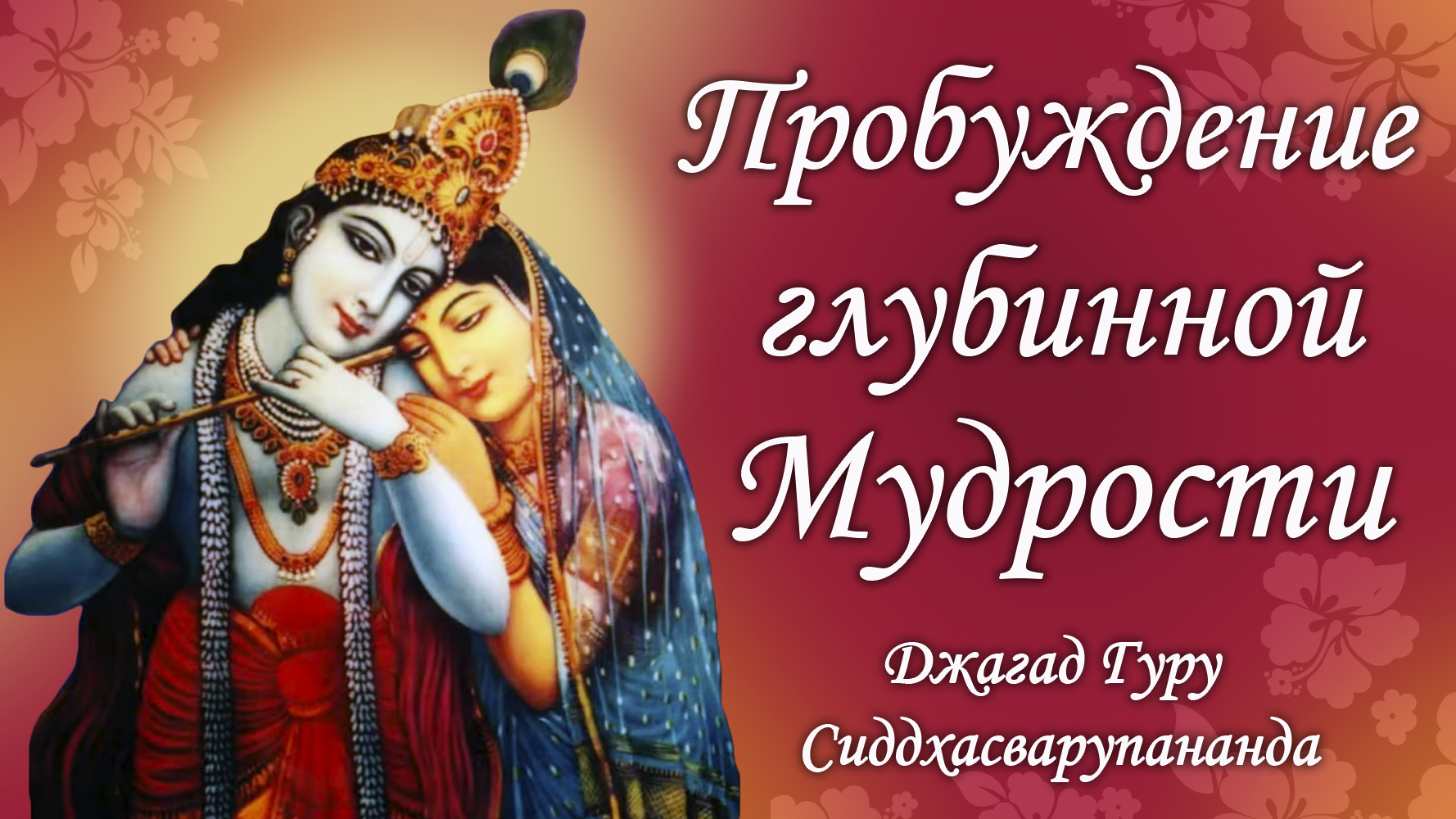 Практика трансцендентальной медитации - маха мантра Харе Кришна | Джагад Гуру Сиддхасварупананда смотреть онлайн