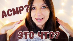 Что такое АСМР