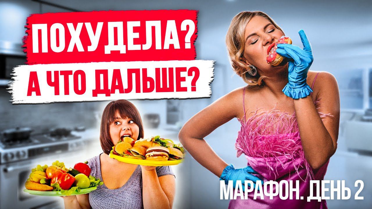 Как похудеть без диет и спорта? Групповая раскопка на тело мечты | Марафон "ТЫ И ТВОЕ ТЕЛО". День 2 смотреть онлайн