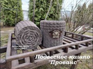 Подвесное кашпо "ПРОВАНС" часть первая