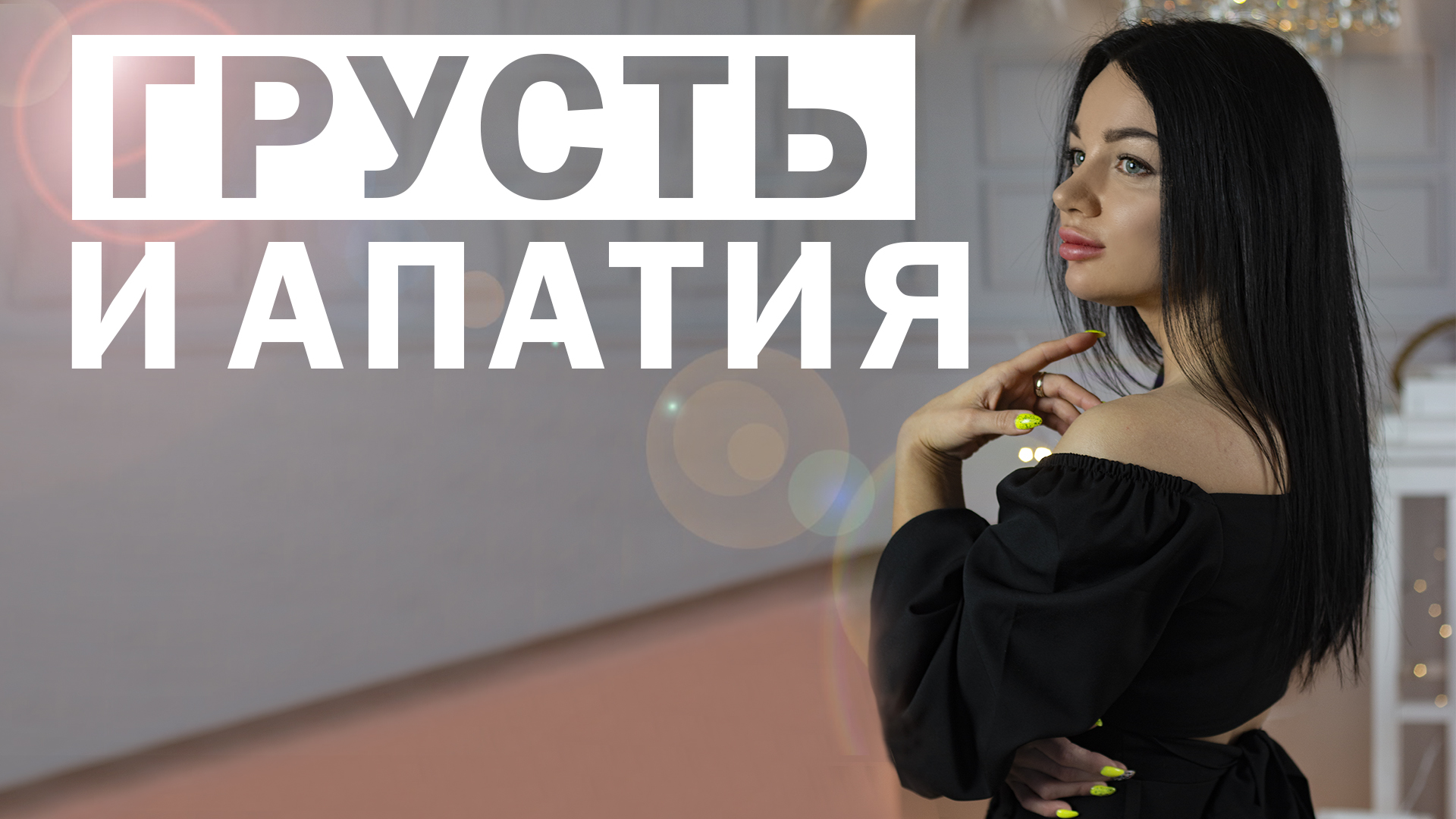 Затяжная печаль и апатия. Ничего не хочу. Выход из депрессивных состояний. смотреть онлайн