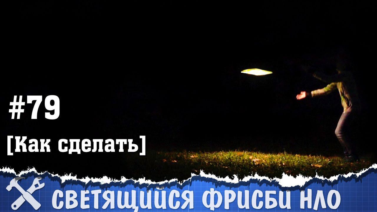 НЛО своими руками, или светящийся фрисби смотреть онлайн
