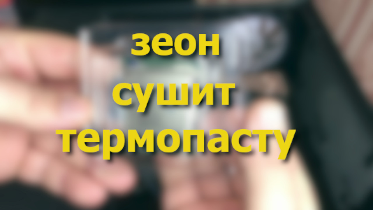 Замена процессор на xeon e5 2667 v4 | сохнет термопаста смотреть онлайн