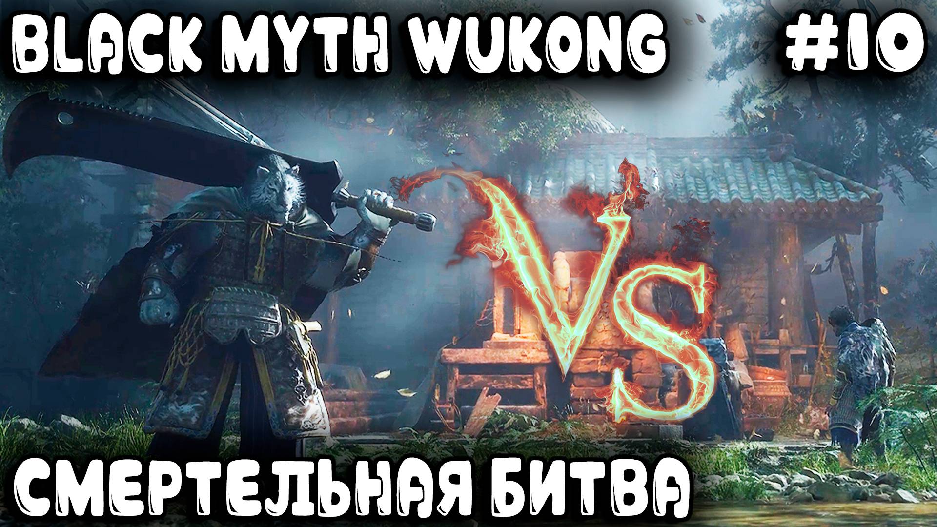 Black Myth Wukong - полное прохождение. Дядя секретное место нашёл и тигру кузнецу шандец пришёл #10 смотреть онлайн