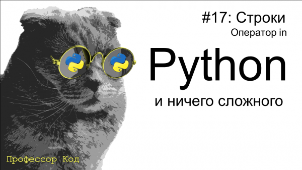 Строки. Оператор in | Python для начинающих | Профессор код