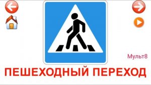 Учебные Карточки для детей #Домана Дорожные знаки на канале #Мульт8