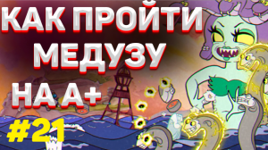 Как пройти РУСАЛКУ в капхед на А+ / Как убить медузу в cuphead на А+