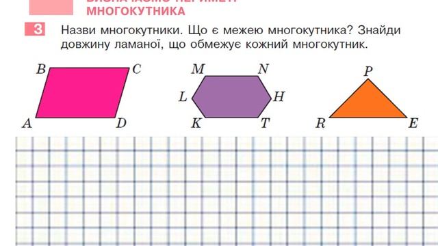 Визначаємо периметр многокутника. Математика, 2 клас. - до с 78. Дистанційне навчання. смотреть онлайн