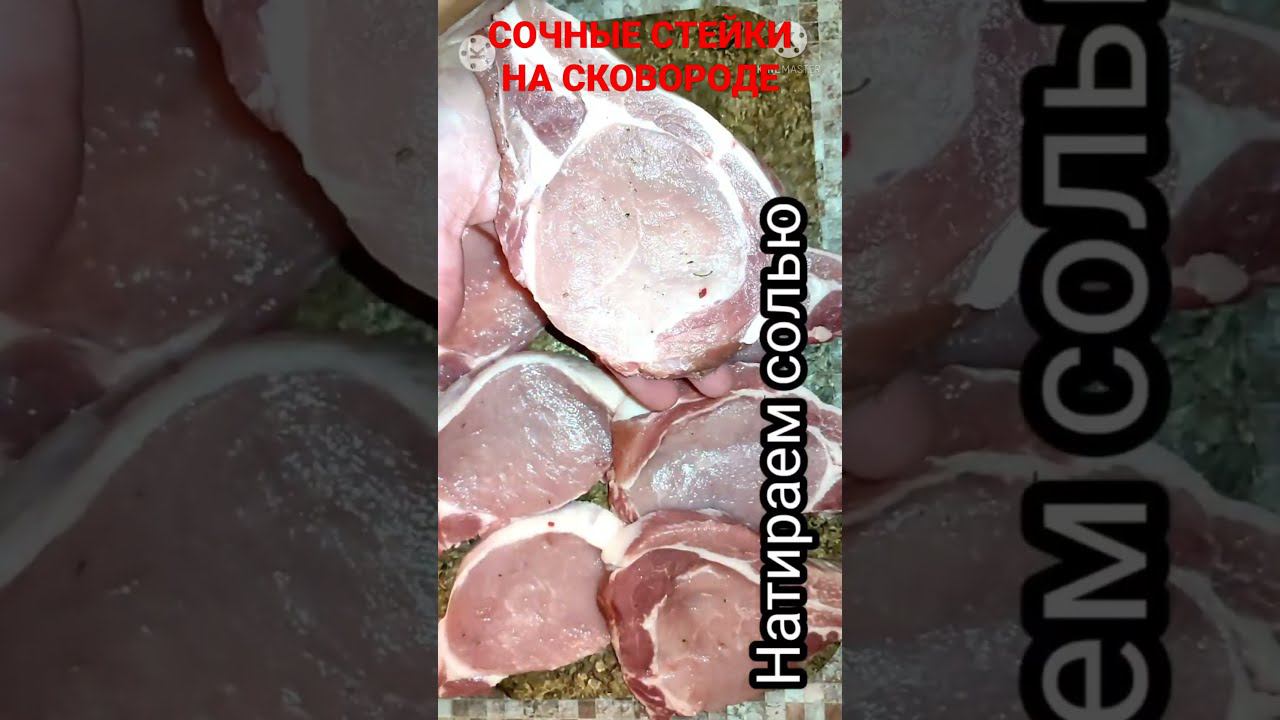 Простой рецепт стейков на сковороде. Всегда вкусные и сочные! смотреть онлайн