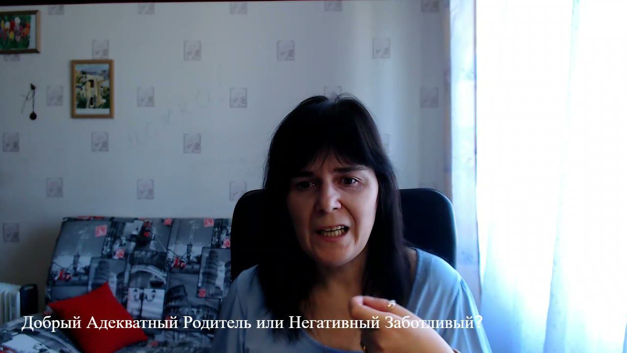 Добрый Адекватный Родитель или Негативный Заботливый смотреть онлайн