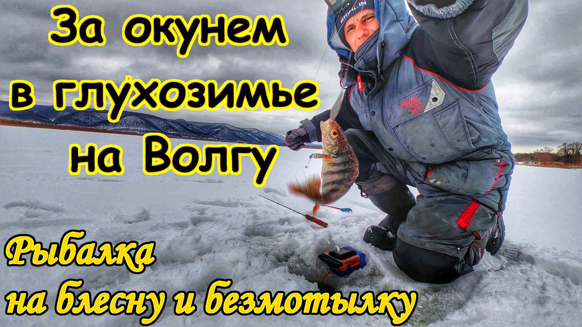 ЛОВЛЯ ПАССИВНОГО ОКУНЯ НА ВОЛГЕ В ГЛУХОЗИМЬЕ /РЫБАЛКА НА БЛЕСНУ ЗИМОЙ/ЛОВЛЯ НА БЕЗМОТЫЛКУ/САМАРА смотреть онлайн