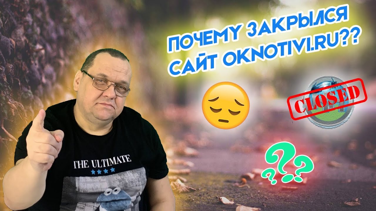 Почему закрылся сайт Oknotivi Ru.mp4