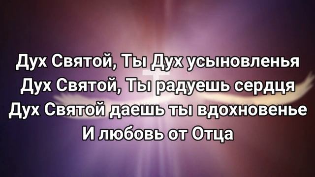 Дух Святой, Ты – Тот в Ком я нуждаюсь (текст, слова песни) смотреть онлайн