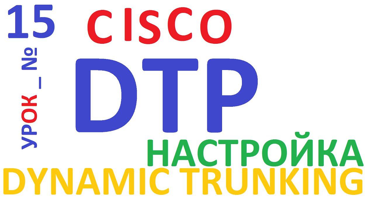 Cisco DTP. Настройка и конфигурирование смотреть онлайн