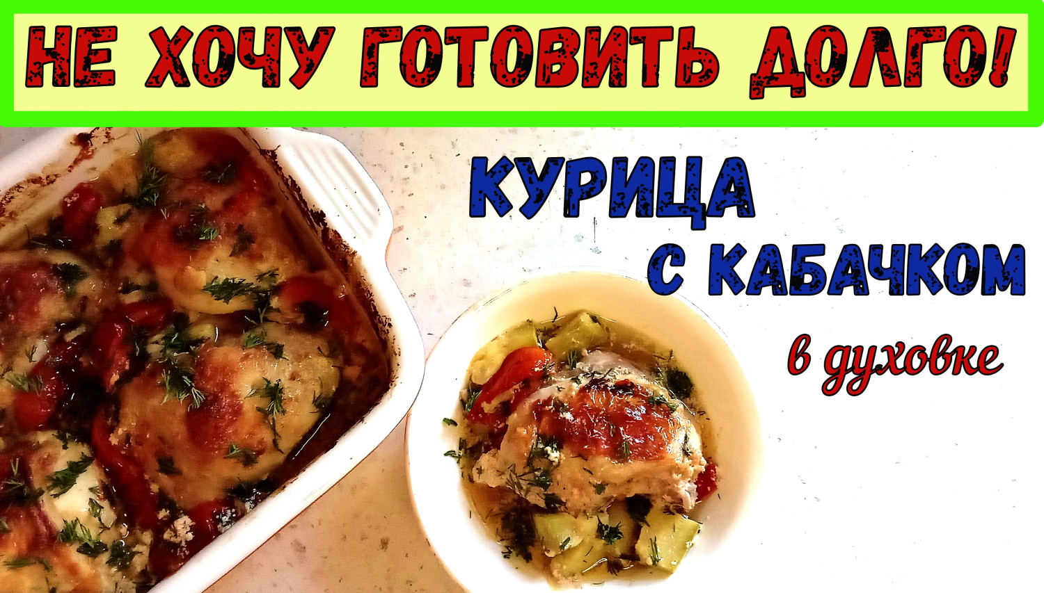 ЧТО ПРИГОТОВИТЬ ЛЕТОМ НА УЖИН БЫСТРО и ВКУСНО? В БУДНИ И НА ПРАЗДНИК. КУРИЦА С КАБАЧКОМ в духовке. смотреть онлайн
