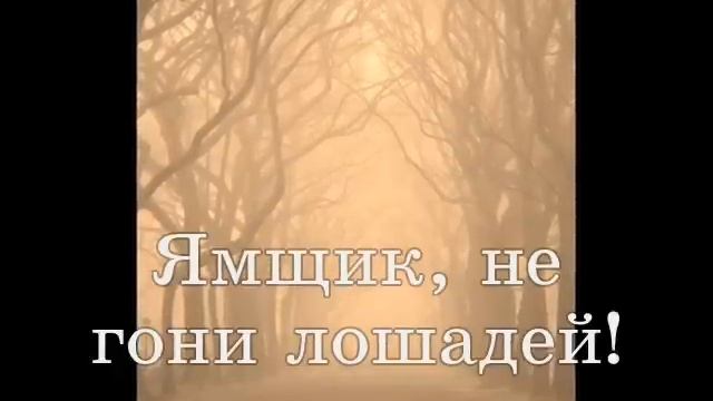 Ямщик, не гони лошадей - Олег Погудин текст смотреть онлайн