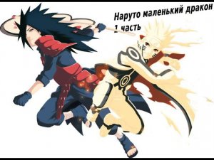 Наруто маленкий дракон ! | Альтернативный сюжет Наруто | 1 часть.