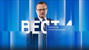 Вести Тамбов. Выпуск от 4 июля. Итоговые новости