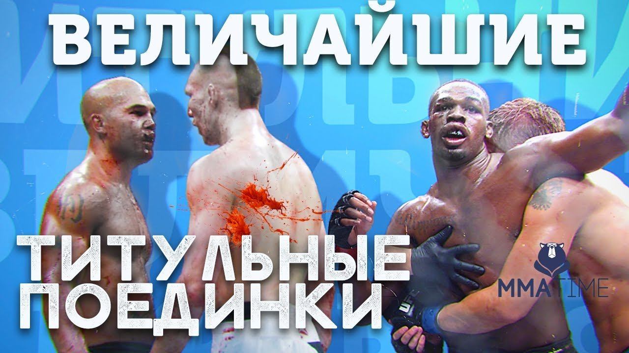 ТОП 5 ЛУЧШИХ ТИТУЛЬНИКОВ В ИСТОРИИ ЮФС смотреть онлайн