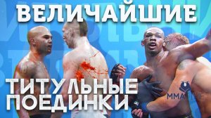 ТОП 5 ЛУЧШИХ ТИТУЛЬНИКОВ В ИСТОРИИ ЮФС