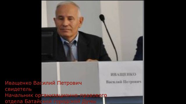Допрос Иващенко В.П. начальника организ.-правового отдела Батайской городской думы. Ч.6.2 смотреть онлайн