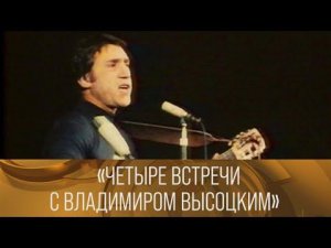 "Четыре встречи с Владимиром Высоцким". Ведущий Э. Рязанов (1987) // XX век @Телеканал Культура