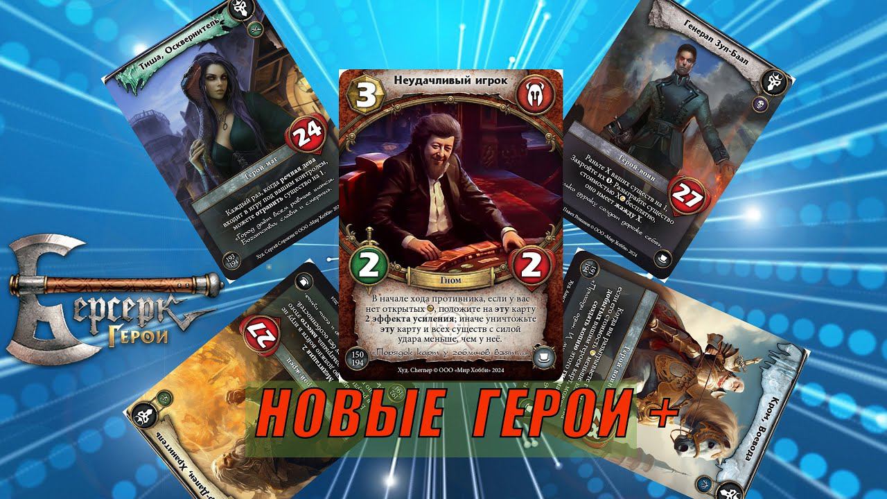 НОВЫЕ герои Огней Большого Города | ККИ Берсерк Герои смотреть онлайн