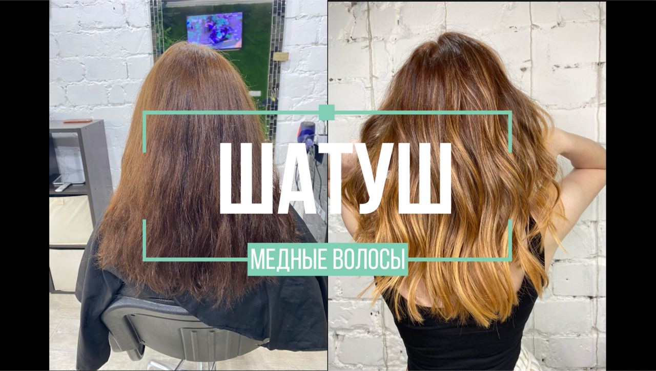 Шатуш. Как правильно выполнить окрашивание?